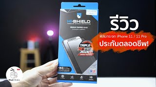 รีวิวฟิล์มกระจก HI-SHIELD รุ่น 3D Triple Strong Max iPhone 11/ 11 Pro ประกันตลอดชีพ