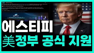 [에스티피] 🔴정부 공식 지원 확정🔴 설날 효자 코인 500% 폭등확정 #에스티피코인 #에스티피코인