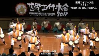 世界エイサー大会２０１１（創価沖縄　かりゆし太鼓）OKINAWA