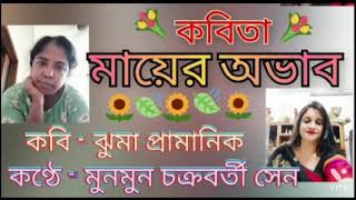 |Mayer Avab| |মায়ের অভাব| Poet-Jhuma Pramanik| |Reciter-Munmun Chakraborty Sen|