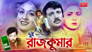 Dui Rajkumar | দুই রাজকুমার | Shabana | Washim | Golam Mostafa | Jashim | Roji Afsary | Full Movie