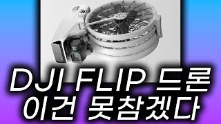 DJI 새로운 드론 FLIP 제품을 보면서 든 생각 왜 한국의 S전자가 점점 부정적인지 알 수 있다.