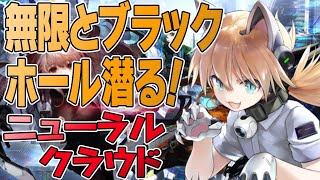 【ニューラルクラウド】無限探査とエニグマブラックホール探検【ニュークラ】