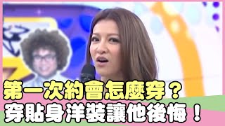 前男友婚禮這樣搭？曾雅蘭穿貼身洋裝讓前男友後悔？！NONO 曾雅蘭【私房話老實說】EP98-4 精華片段