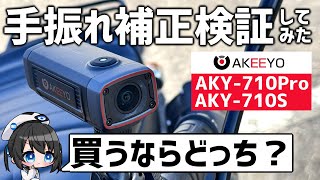 【検証】新作はどう変わった⁉︎4Kドラレコ AKY-710Proと710Sを実際に比較してみた！【AKEEYO】#AKEEYO #ドラレコ #モトブログ