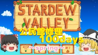 【100Day企画】100日間で公民館修理～春編～【ゆっくり実況】