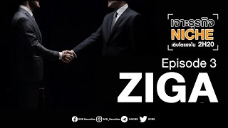 📢 พบกับรายการ ⚡️เจาะธุรกิจ NICHE เติบโตแรงใน 2H20 🚩ตอนที่ 3  ZIGA