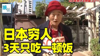 日本穷人的真实生活：73岁老人三天只吃一顿饭，一有钱就去网吧｜淡饭电影