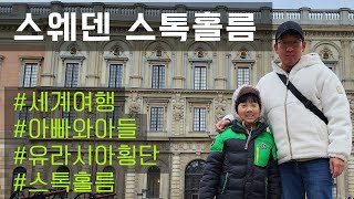 [내차 밖은 유럽 #32, 🇸🇪 스웨덴] 북유럽의 중심 스톡홀름, 화려하고 친절한 도시