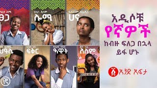 Ethiopia: አዲሶቹ የኛዎች ከብዙ ፍለጋ በኋላ ይፋ ሆኑ [ ድንቅ የመድረክ ላይ ብቃትቸውንም አሳዩ!! ]