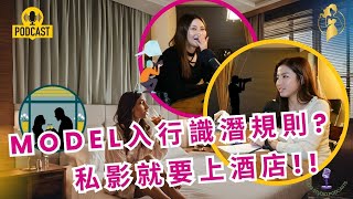 【路邊姊妹TALK】「女仔必聽！MODEL界辛酸史 ！硬照拍片大不同 突如其來的機會 完成工作，攝影師打我屁股 ? 是玩定有咩暗示先?」#模特兒 #辛酸史 #podcasts