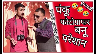 बनू दूल्हा और पंकू  फोटोग्राफर  || बनवारी लाल || बनू पंकू ||Banwari Lal || बनवारी लाल की कॉमेडी