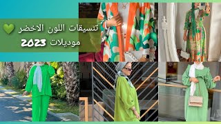 جديد تنسيقات اللون الاخضر للمحجبات 👒 موديلات صيف 2023(الجزء 2)💚🌿