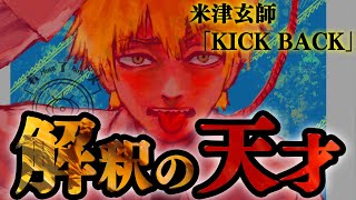 【チェンソーマン】あまりに深すぎる...! 主題歌KICK BACKの歌詞に秘められた想像を絶する比喩、解釈を徹底考察!!【米津玄師】【※ネタバレ注意】