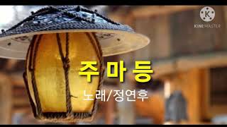 가수 정연후-💡주마등💡               [원곡:이강수](가사첨부)