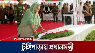 টুঙ্গিপাড়ায় প্রধানমন্ত্রী, বঙ্গবন্ধুর সমাধিতে শ্রদ্ধা | Tungipara | Jamuna TV