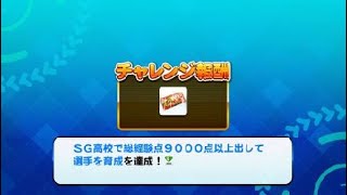 サクスペ　SG高校９０００点チャレンジ（野手・二股）　サクセススペシャル