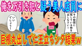 【2ch馴れ初め】俺を万引き犯と疑う美人店員「その股間に隠している物を出しなさい！」イッチ「いいでしょう！」→巨根丸出しで仁王立ちシタ結果ｗｗｗ【ゆっくり解説】