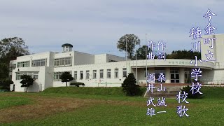 奏楽・校歌プロジェクト（今金町立種川小学校）＜奏楽・音楽の小部屋　～いつでもどこでも音楽を！～　vol.351＞