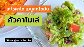 อะโวคาโด เมนูกัวคาโมเล่ วิธีทำสูตรคีโต โลว์คาร์บ กินกับอะไรอร่อย Guacamole low carb recipe