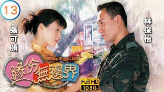 TVB 時裝劇線上看 | 祖獻殷勤于洋(福鈿)不領情 | 林保怡 | 張可頤 | 鄭中基 | 黃智賢 | 蓋鳴暉 | 緣份無邊界 13/20 | 粵語中字 | 2000