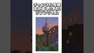 〇〇した人のラプンツェル #マイクラ #マインクラフトswitch #マインクラフト#minecraft #まいくら #スイッチ