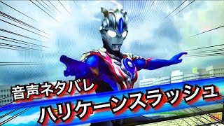 【ネタバレ】ウルトラマンオーブ ハリケーンスラッシュ 音声確認  Ultraman Orb Hurricane slash