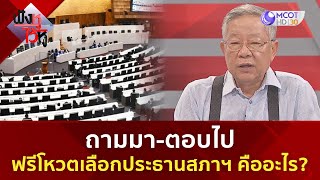 ถามมา-ตอบไป ฟรีโหวตเลือกประธานสภาฯ คืออะไร? | ฟังหูไว้หู (30 มิ.ย. 66)