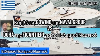 Κορβέτες Gowind της Naval Group vs Doha της Ficantieri για το Πολεμικό Ναυτικό