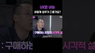 UX와 UI는 업무가 어떻게 다르나요? #shorts