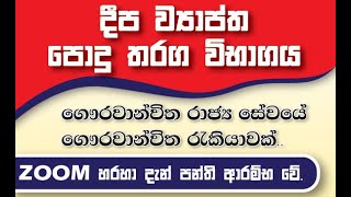 දීප ව්‍යාප්ත පොදු තරග විභාගය / sri Knowledge / දේශක තිමිර සජිත් / දේශක ශානක හිත්තැටියගේ