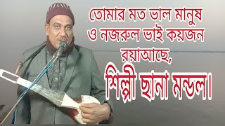 তোমার মত ভাল মানুষ ও নজরুল ভাই কয়জন রয়াআছে, শিল্পী ছানা মন্ডল।