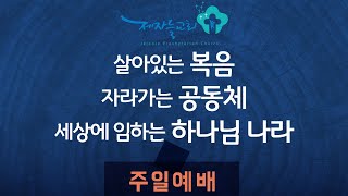 [주일예배/2부] 요란한 세상에서 믿음으로 살기 (요한계시록 6:1-8)