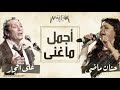 aly el haggar ft. hanan mady أجمل ما غنى علي الحجار وحنان ماضي