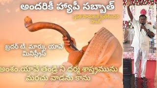 ||8.2.2025 ||యావే తండ్రి వాగ్దానములో|| నీ ధర్మ శాస్త్రమును మరచు వాడను కాను|| బ్రదర్ టీ. మార్కు||