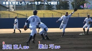 本番を想定したプレーをチームで確認！[南郷春季キャンプ]