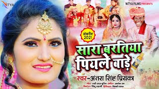 #Antra Singh Priyanka का एक और सुपरहिट गाना | सारा बरतिया पियले बाड़े | Bhojpuri Hit Song 2021