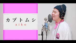 カブトムシ／aiko【カバー】