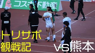 【トリサポ観戦記】2022/10/30 J1参入PO1回戦 ロアッソ熊本vs大分トリニータ