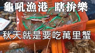 龜吼漁港滿足你買魚就地料理的樂趣，三點蟹十隻1000元！我和家人實際吃了一餐，並一樣樣算給你看，你覺得價錢如何？ #螃蟹料理