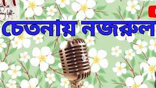 চেতনায় নজরুল