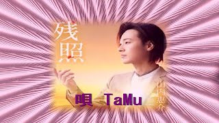 残照　山内恵介　唄 TaMu