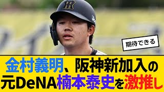 金村義明、阪神新加入の元DeNA楠本泰史を激推し「絶対に代打の切り札になる」　【ネットの反応】【反応集】