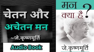 मन क्या है? Full Audio Book By J.Krishnamurthy.#jkrishnamurti .