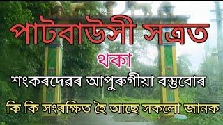 Patbaushi Satra, Barpeta (পাটবাউসী সত্ৰ) ৰ নজনা কথা। @hbdvlogs