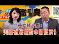 '24.11.21【觀點│正經龍鳳配】Pt.1 曼哈頓計劃：美國徹底摧毁中國經濟！