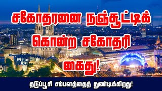 சகோதரனை நஞ்சூட்டிக் கொன்ற சகோதரி கைது! தடுப்பூசி சம்பளத்தைத் துண்டிக்கிறது! 23-09-2021