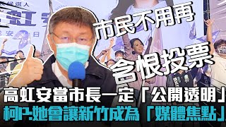 高虹安當市長一定「公開透明」！柯文哲：她會讓新竹成為「媒體焦點」【CNEWS】