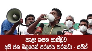 කැළෑ කපන ආණ්ඩුව අපි ජන බලයෙන් පරාජය කරනවා - සජිත්