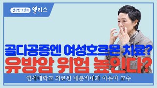 [골다공증, 골때리네] 6강. 골다공증 치료 중 해서 안되는일!-연세대학교 의료원 내분비내과 이유미 교수